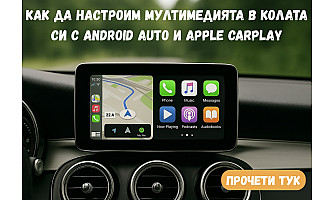 Как да настроим мултимедията в колата си с Android Auto и Apple CarPlay