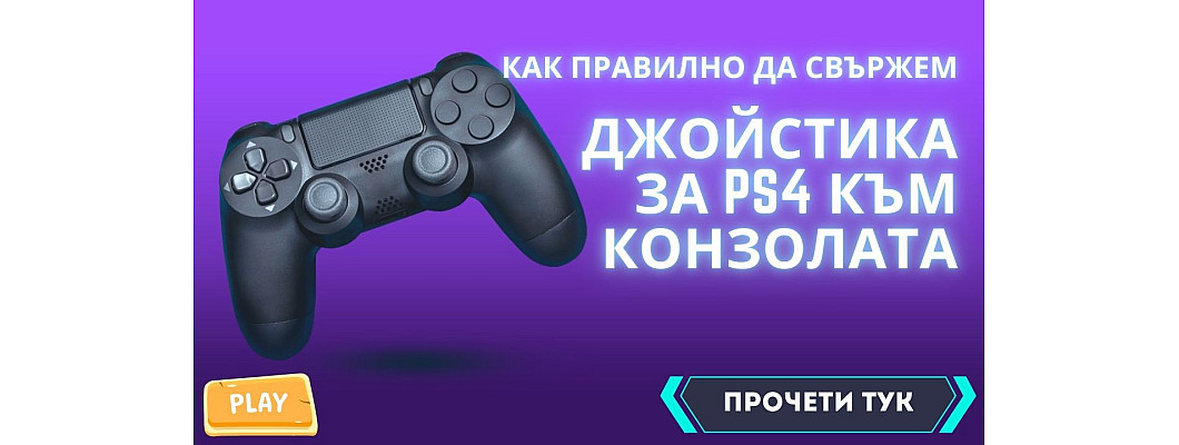 Как правилно да свържем джойстика за PS4 към конзолата