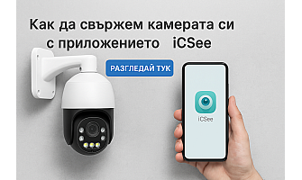 Как да свържем камерата си с приложението iCSee
