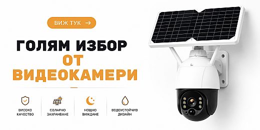 Видеокамери и видеонаблюдение – EvtinkoBG