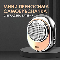 Висок клас преносима електрическа самобръсначка Mini Lux 