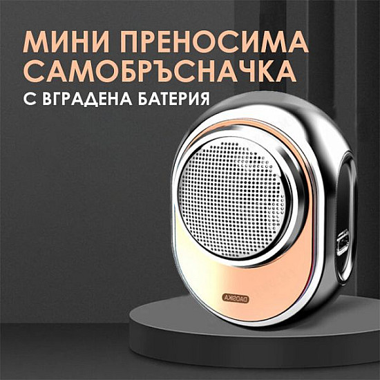 Висок клас преносима електрическа самобръсначка Mini Lux | Уреди за красота