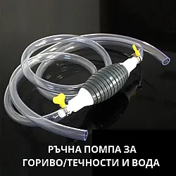 Ръчна помпа за гориво и течности