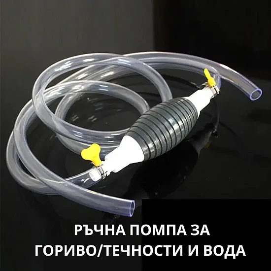 Ръчна помпа за гориво и течности | Принадлежности